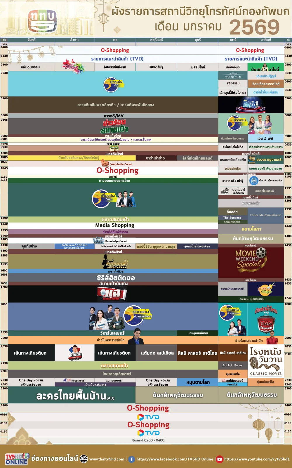 ผังรายการประจําเดือนมกราคม 2569