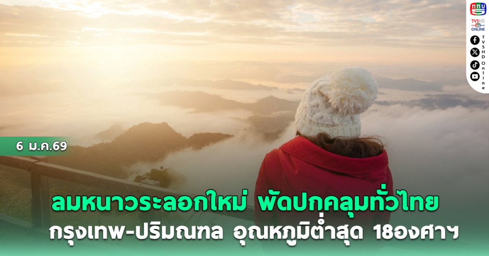 ลมหนาวระลอกใหม่ พัดปกคลุมทั่วไทย กรุงเทพ-ปริมณฑล อุณหภูมิต่ําสุด 18องศาฯ