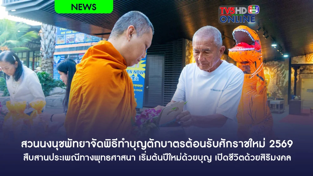 สวนนงนุชพัทยาจัดพิธีทําบุญตักบาตรต้อนรับศักราชใหม่ 2569 สืบสานประเพณีทางพุทธศาสนา