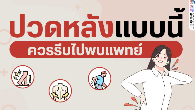 ปวดหลังแบบนี้...ควรรีบไปพบแพทย์ สัญญาณอันตรายที่ต้องระวัง