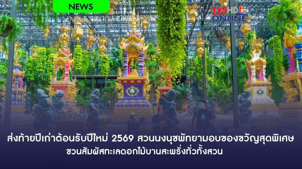 ส่งท้ายปีเก่าต้อนรับปีใหม่ 2569 สวนนงนุชพัทยามอบของขวัญสุดพิเศษ ชวนสัมผัสทะเลดอกไม้บานสะพรั่งทั่วทั้งสวน