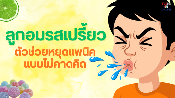 ลูกอมรสเปรี้ยว ตัวช่วยหยุดแพนิคแบบไม่คาดคิด