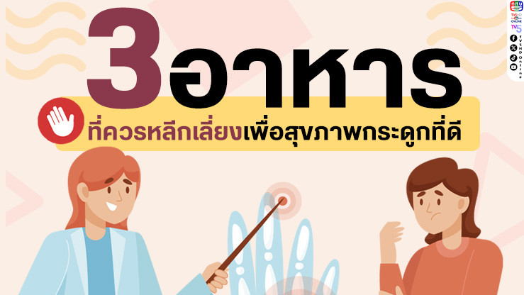 ระวัง! 3 อาหารที่ควรหลีกเลี่ยงเพื่อสุขภาพกระดูกที่ดี