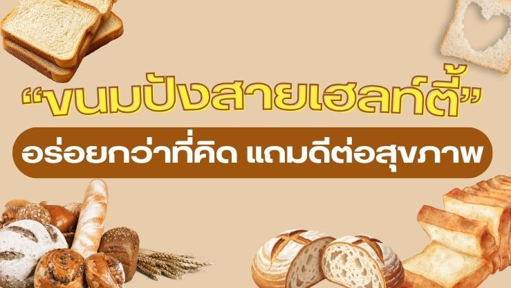 เปิดโลก "ขนมปังสายเฮลท์ตี้"  อร่อยกว่าที่คิด แถมดีต่อสุขภาพ