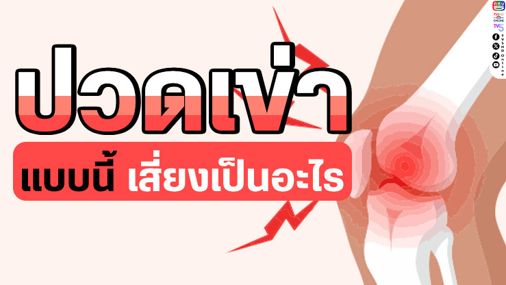 ปวดเข่าแบบนี้ เสี่ยงเป็นโรคอะไร?