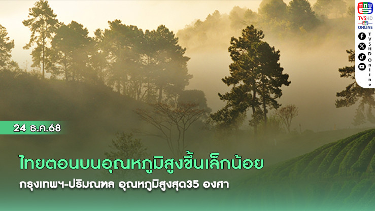 สภาพอากาศวันนี้ ไทยตอนบนอุณหภูมิสูงขึ้นเล็กน้อย กรุงเทพฯ-ปริมณฑล อุณหภูมิสูงสุด35 องศา