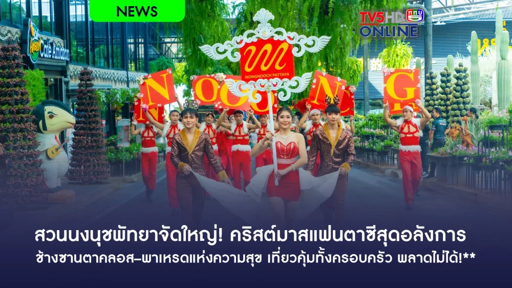 สวนนงนุชพัทยาจัดใหญ่! คริสต์มาสแฟนตาซีสุดอลังการ ช้างซานตาคลอส–พาเหรดแห่งความสุข เที่ยวคุ้มทั้งครอบครัว พลาดไม่ได้!**