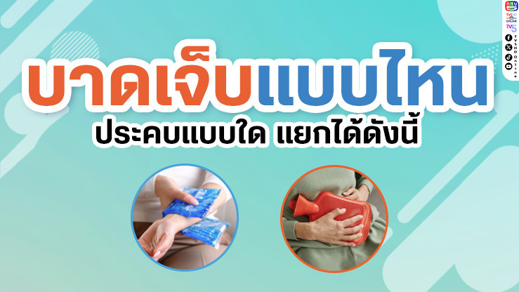 บาดเจ็บแบบไหน ประคบแบบใด?