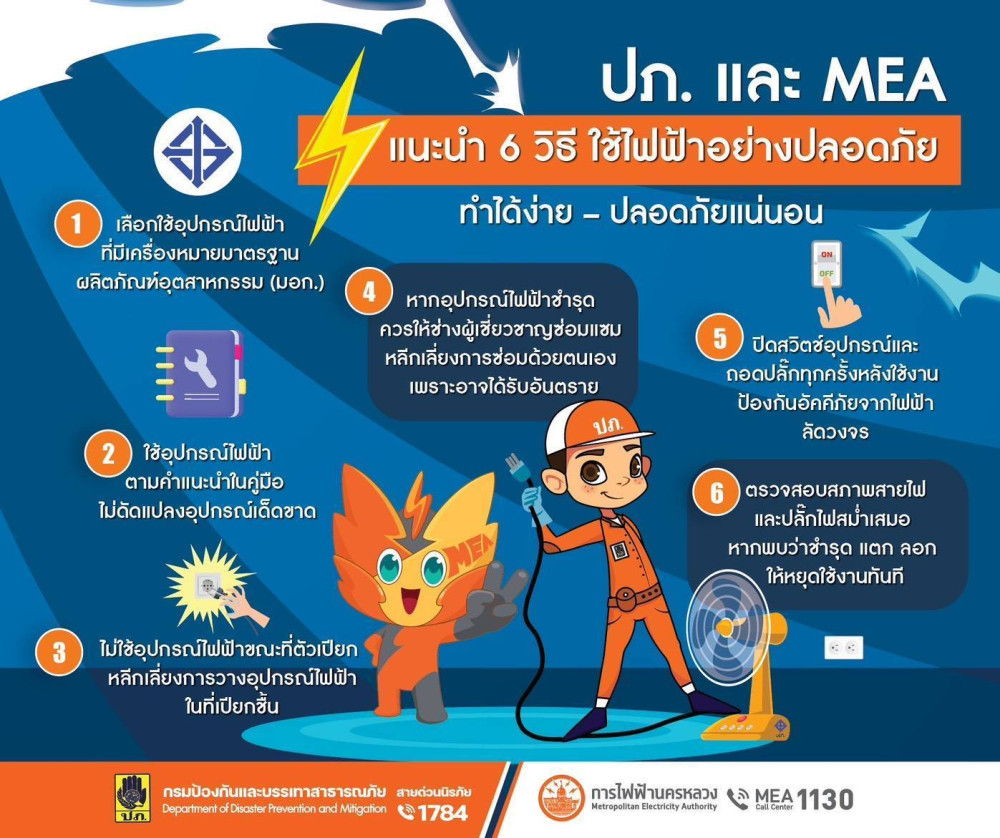 ปภ. และ MEA แนะนํา 6 วิธีใช้ไฟฟ้าอย่างปลอดภัย ทําได้ง่าย – ปลอดภัยแน่นอน