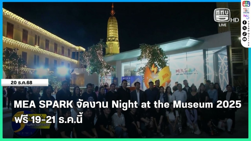 MEA SPARK จัดงาน Night at the Museum 2025 ฟรี 19-21 ธ.ค.นี้