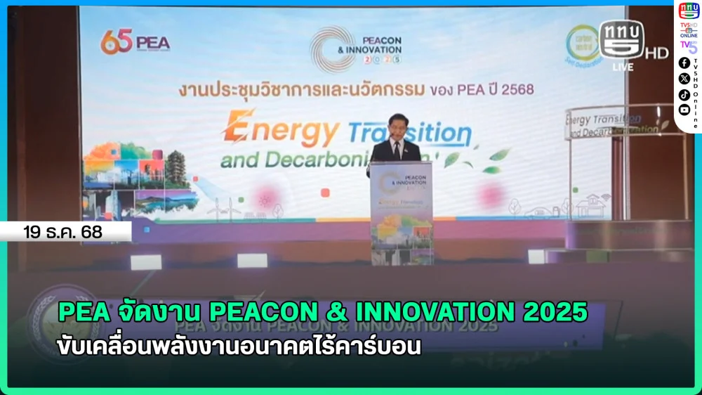 PEA จัดงาน PEACON & INNOVATION 2025 ขับเคลื่อนพลังงานอนาคตไร้คาร์บอน