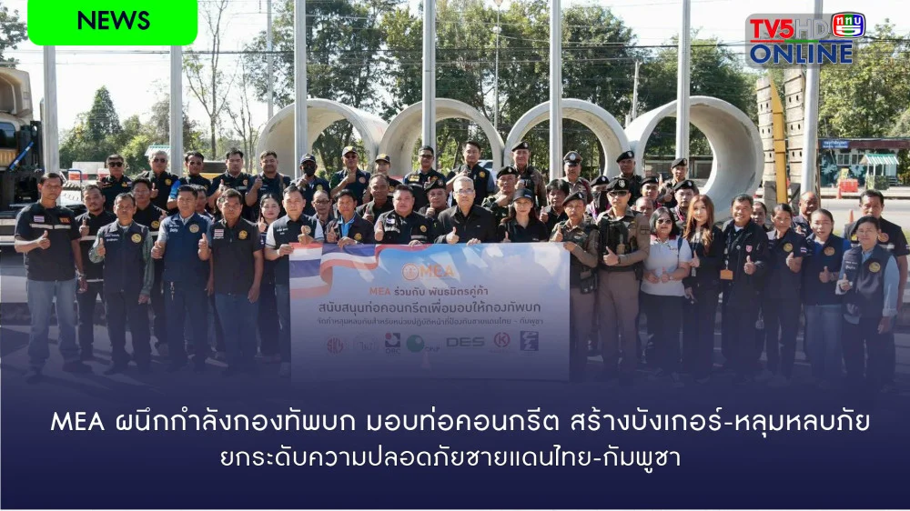 MEA ผนึกกําลังกองทัพบก มอบท่อคอนกรีต สร้างบังเกอร์-หลุมหลบภัย ยกระดับความปลอดภัยชายแดนไทย-กัมพูชา