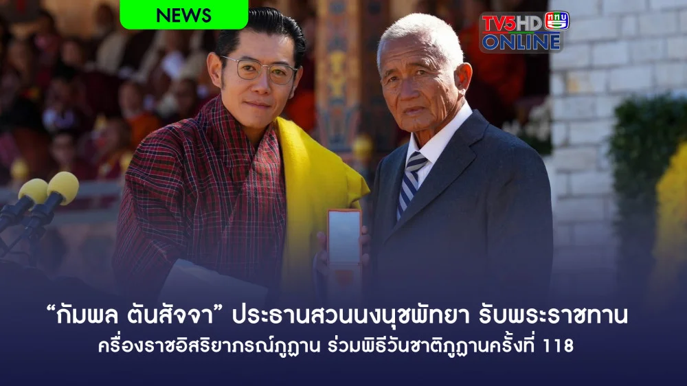 "กัมพล ตันสัจจา" ประธานสวนนงนุชพัทยา รับพระราชทานเครื่องราชอิสริยาภรณ์ภูฏาน ร่วมพิธีวันชาติภูฏานครั้งที่ 118