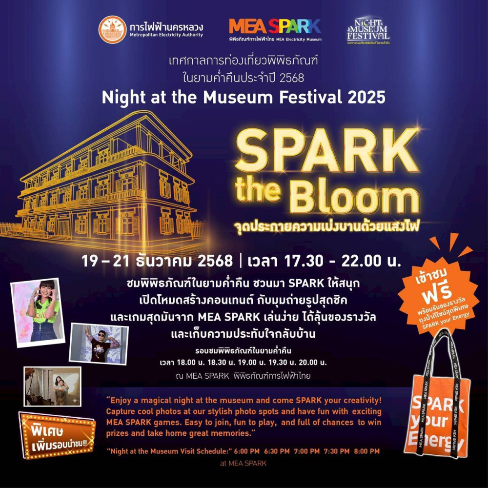 เทศกาล Night at the Museum Festival 2025 มาร่วม "SPARK the Bloom จุดประกายความเบ่งบานด้วยแสงไฟ" ไปด้วยกัน