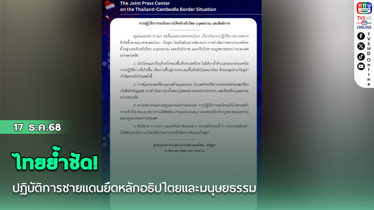 ไทยย้ําชัด! ปฏิบัติการชายแดนยึดหลักอธิปไตยและมนุษยธรรม