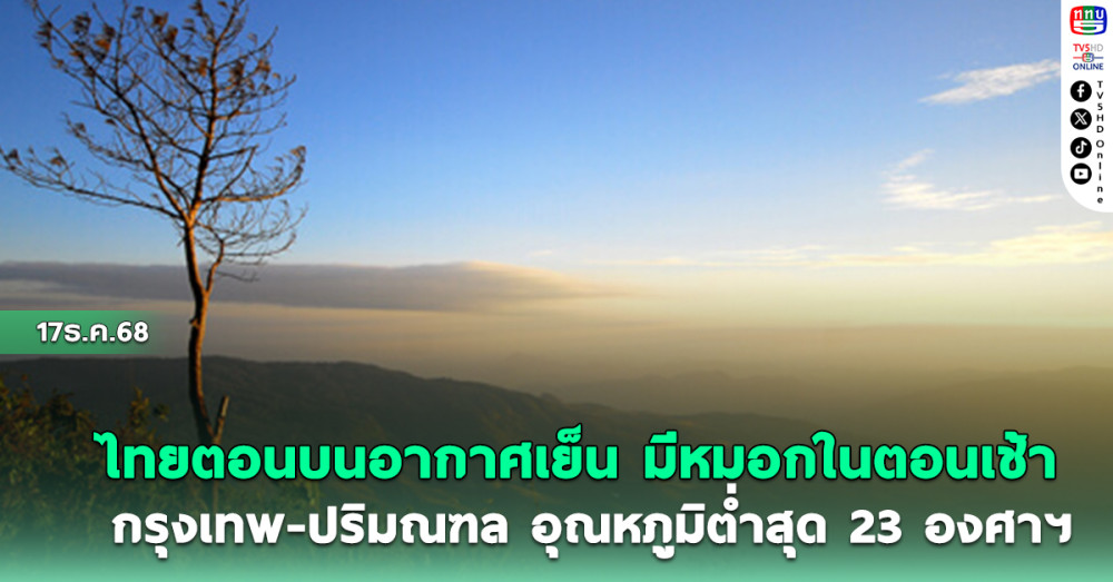 ไทยตอนบนอากาศเย็นกับมีหมอกในตอนเช้า  กรุงเทพ-ปริมณฑล อุนหภูมิต่ําสุด23องศาฯ