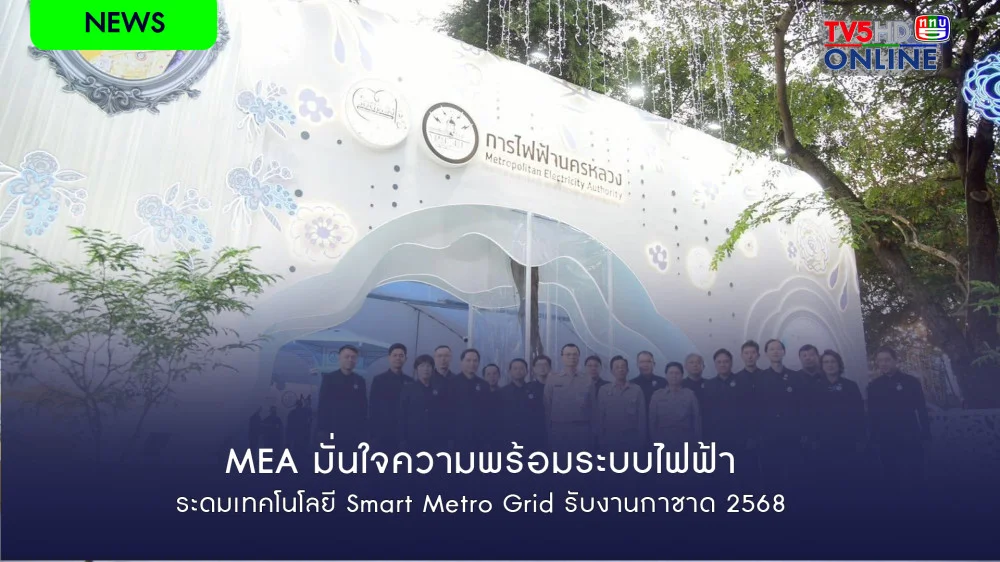 MEA มั่นใจความพร้อมระบบไฟฟ้า ระดมเทคโนโลยี Smart Metro Grid รับงานกาชาด 2568