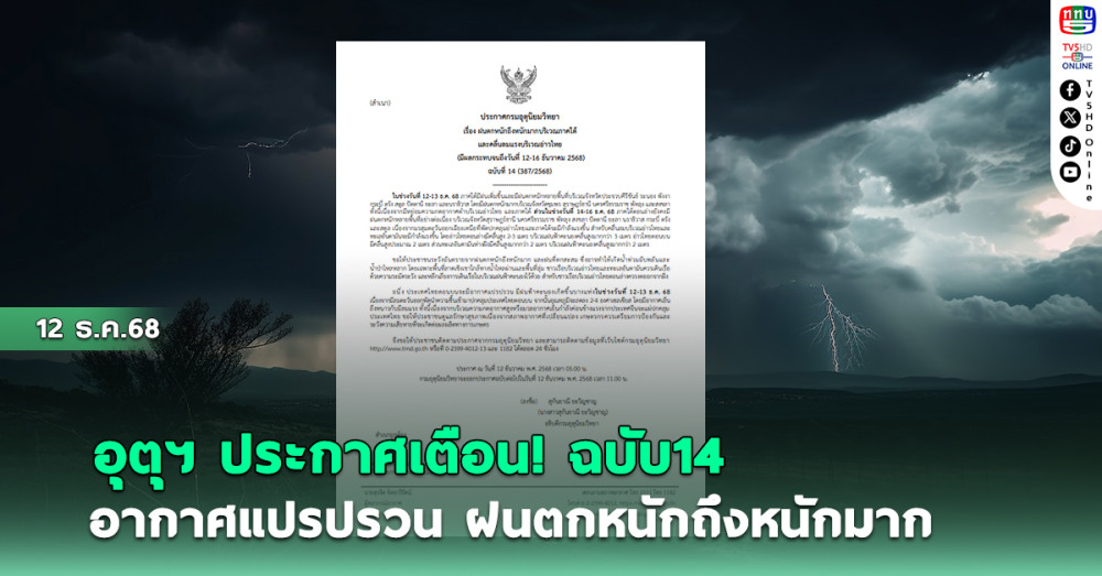 กรมอุตุฯ ประกาศฉบับ 14 อากาศแปรปรวน ฝนตกหนักถึงหนักมาก