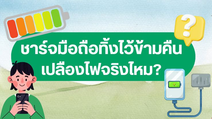 ชาร์จมือถือทิ้งไว้ข้ามคืน เปลืองไฟและแบตเสื่อมจริงหรือ?