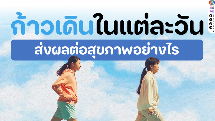 ประโยชน์ของการเดินในแต่ละวัน