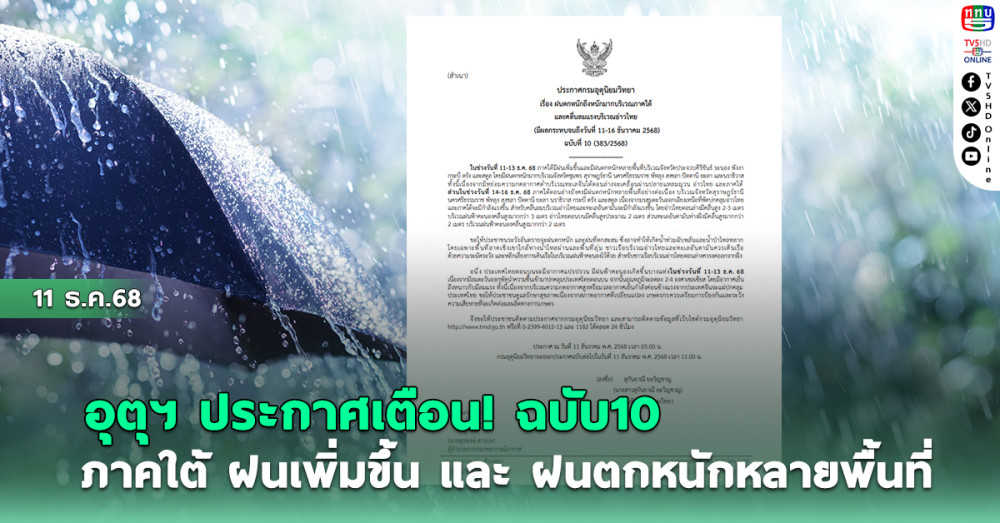 อุตุฯประกาศเตือน ฉบับ10 ภาคใต้ฝนเพิ่มขึ้น และฝนตกหนักหลายพื้นที่