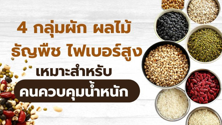 เช็กด่วน! 4 กลุ่มผัก ผลไม้ ธัญพืช ไฟเบอร์สูง เหมาะสําหรับคนควบคุมน้ําหนัก