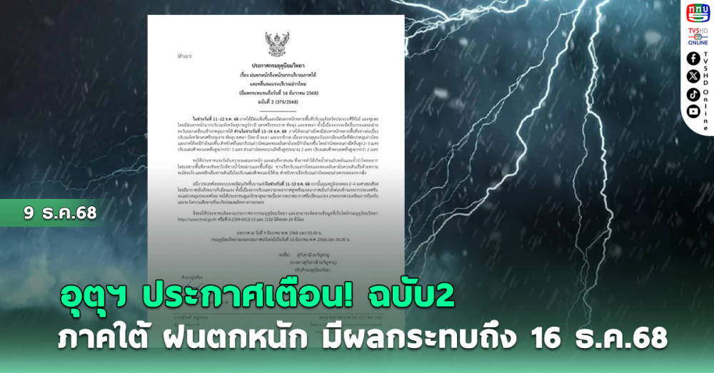 อุตุฯ ประกาศเตือน!ฉบับ 2 ภาคใต้ฝนตกหนัก มีผลกระทบถึง 16 ธ.ค.68