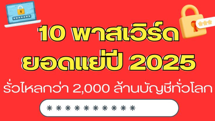 10 พาสเวิร์ดยอดแย่ปี 2025 รั่วไหลกว่า 2,000 ล้านบัญชีทั่วโลก