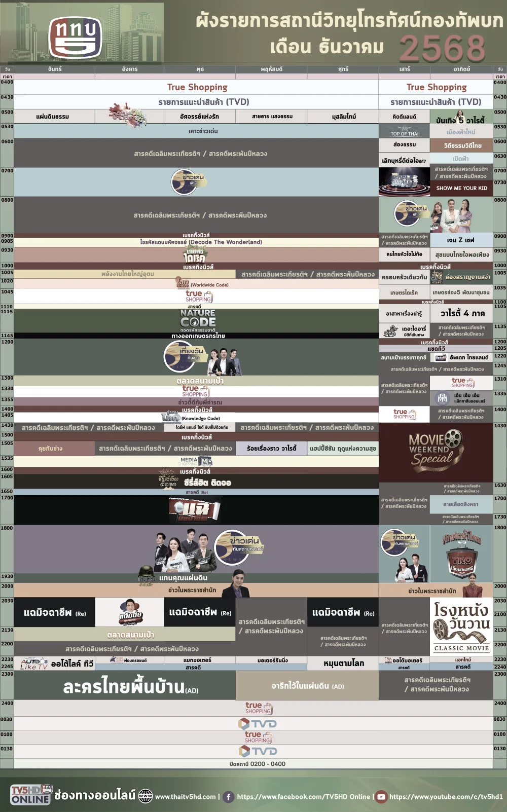 ผังรายการประจําเดือนธันวาคม 2568