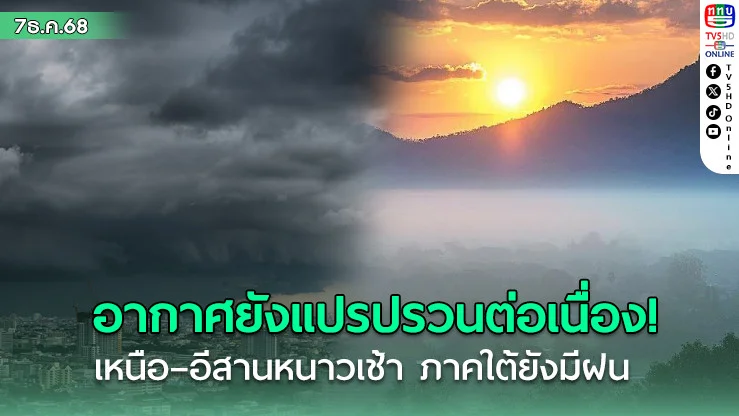 อากาศยังแปรปรวนต่อเนื่อง! เหนือ–อีสานหนาวเช้า ภาคใต้ยังมีฝน