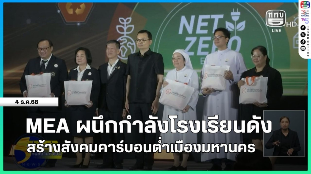 MEA ผนึกกําลังโรงเรียนดังสร้างสังคมคาร์บอนต่ําเมืองมหานคร