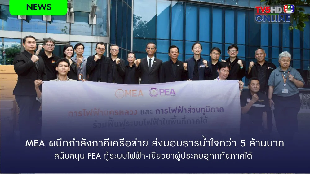 MEA ผนึกกําลังภาคีเครือข่าย ส่งมอบธารน้ําใจกว่า 5 ล้านบาท สนับสนุน PEA กู้ระบบไฟฟ้า-เยียวยาผู้ประสบอุทกภัยภาคใต้