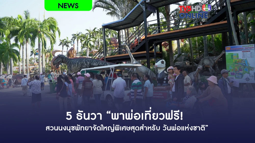 5 ธันวา “พาพ่อเที่ยวฟรี! สวนนงนุชพัทยาจัดใหญ่พิเศษสุดสําหรับ วันพ่อแห่งชาติ  ”