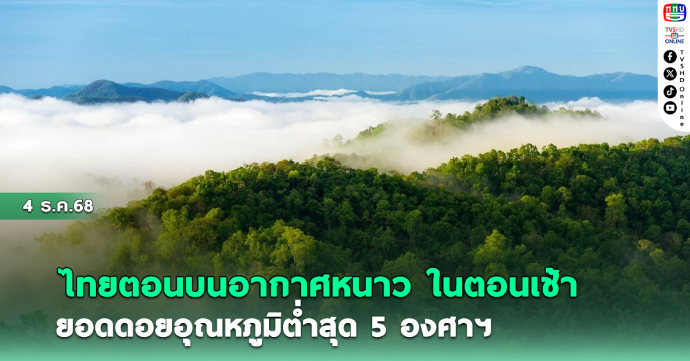 ไทยตอนบนอากาศหนาว   ยอดดอยอุณหภูมิต่ําสุด5 องศาฯ