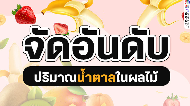 รู้ไหมว่าผลไม้แต่ละชนิด "หวาน" ไม่เท่ากัน?