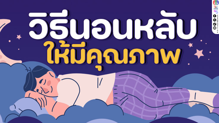 เคล็ดลับการนอนหลับอย่างมีคุณภาพ เพื่อชีวิตที่สดใสในทุกวัน!