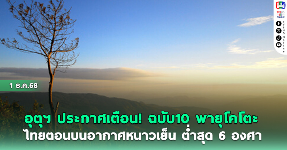 อุตุฯประกาศเตือน!ฉบับ 10 พายุโคโตะ ไทยตอนบนอากาศหนาวเย็น ต่ําสุด 6 องศา