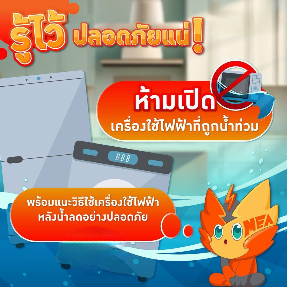 MEA เปิดคู่มือความปลอดภัยหลังน้ําลด! เตือน "ห้ามเปิด" เครื่องใช้ไฟฟ้าจมน้ําทันที