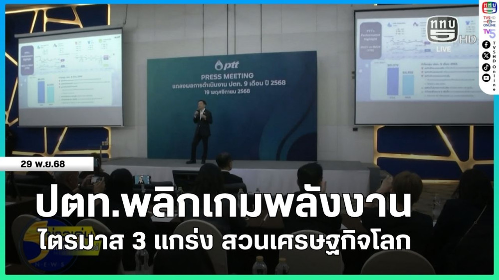ปตท.พลิกเกมพลังงาน ไตรมาส 3 แกร่ง สวนเศรษฐกิจโลก