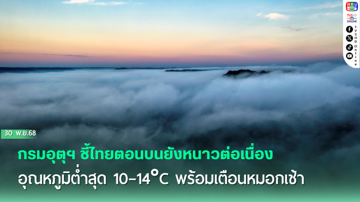ทั่วไทยหนาวจัด ต่ําสุด 10°C