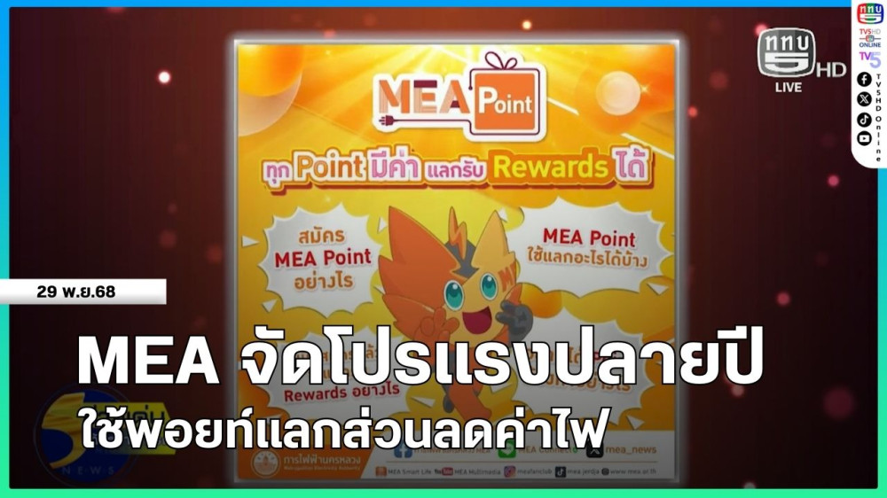 MEA จัดโปรแรงปลายปี ใช้พอยท์แลกส่วนลดค่าไฟ