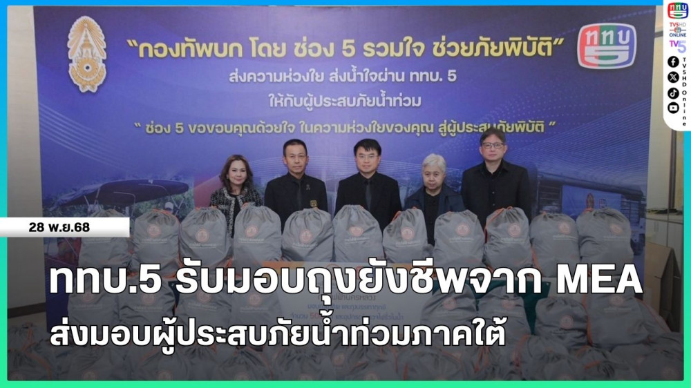 ททบ.5 รับมอบถุงยังชีพจาก MEA ส่งมอบผู้ประสบภัยน้ําท่วมภาคใต้