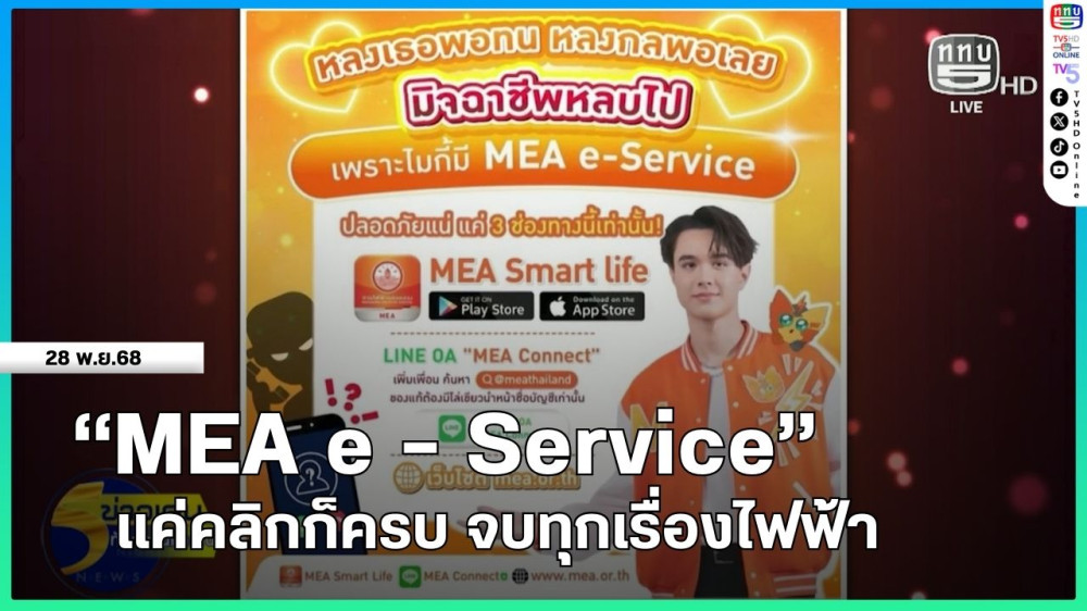 "MEA e-Service" แค่คลิกก็ครบ จบทุกเรื่องไฟฟ้า