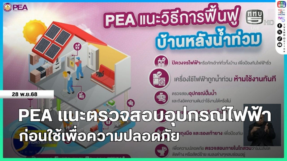 PEA แนะตรวจสอบอุปกรณ์ไฟฟ้าก่อนใช้เพื่อความปลอดภัย