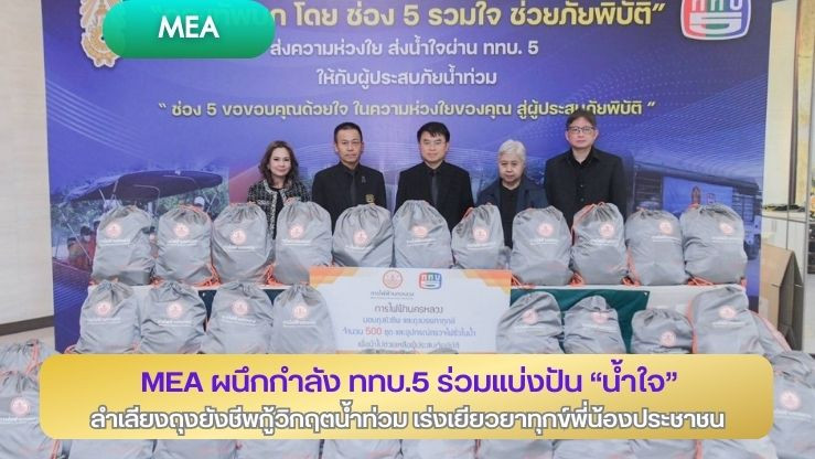 ส่งพลังใจให้ชาวใต้! MEA ผนึกกําลัง ททบ.5 ร่วมแบ่งปัน 'น้ําใจ' ลําเลียงถุงยังชีพกู้วิกฤตน้ําท่วม เร่งเยียวยาทุกข์พี่น้องประชาชน