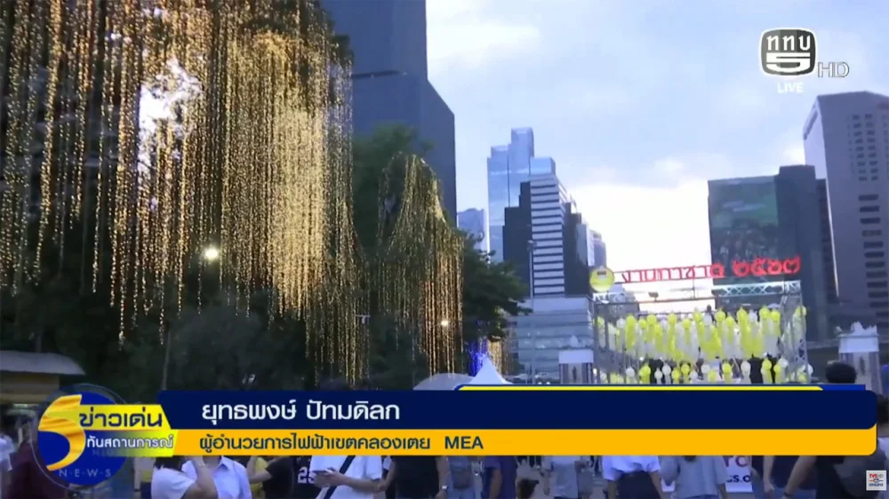 MEA ลงพื้นที่เตรียมพร้อมระบบไฟฟ้างานกาชาด ประจําปี 2568