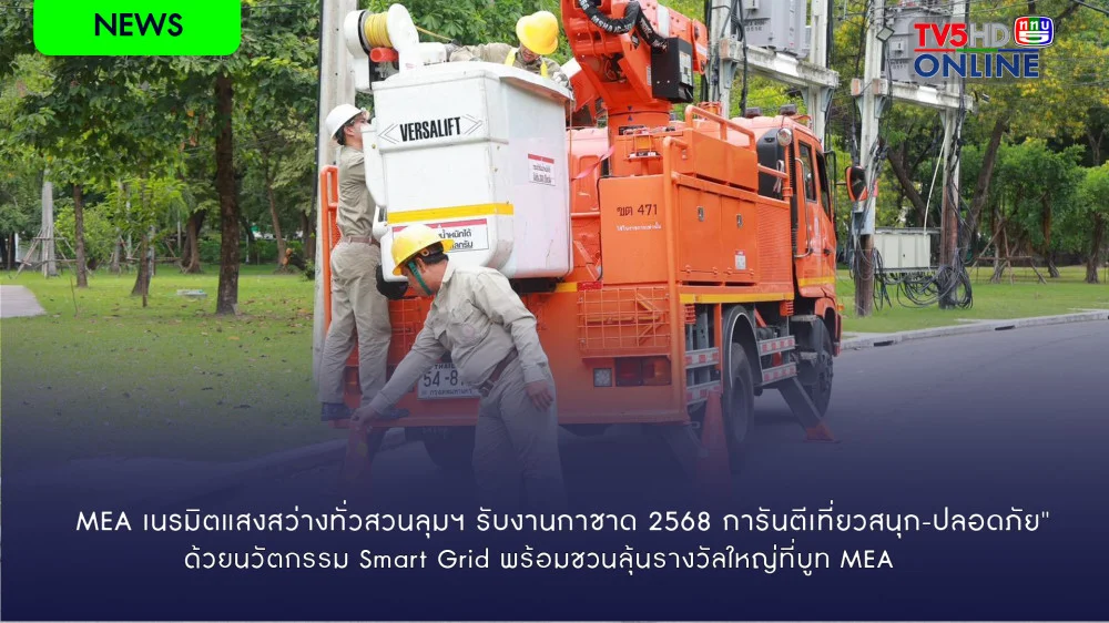 MEA เนรมิตแสงสว่างทั่วสวนลุมฯ รับงานกาชาด 2568 การันตีเที่ยวสนุก-ปลอดภัยด้วยนวัตกรรม Smart Grid