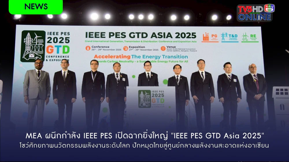 MEA ผนึกกําลัง IEEE PES เปิดฉากยิ่งใหญ่ "IEEE PES GTD Asia 2025"