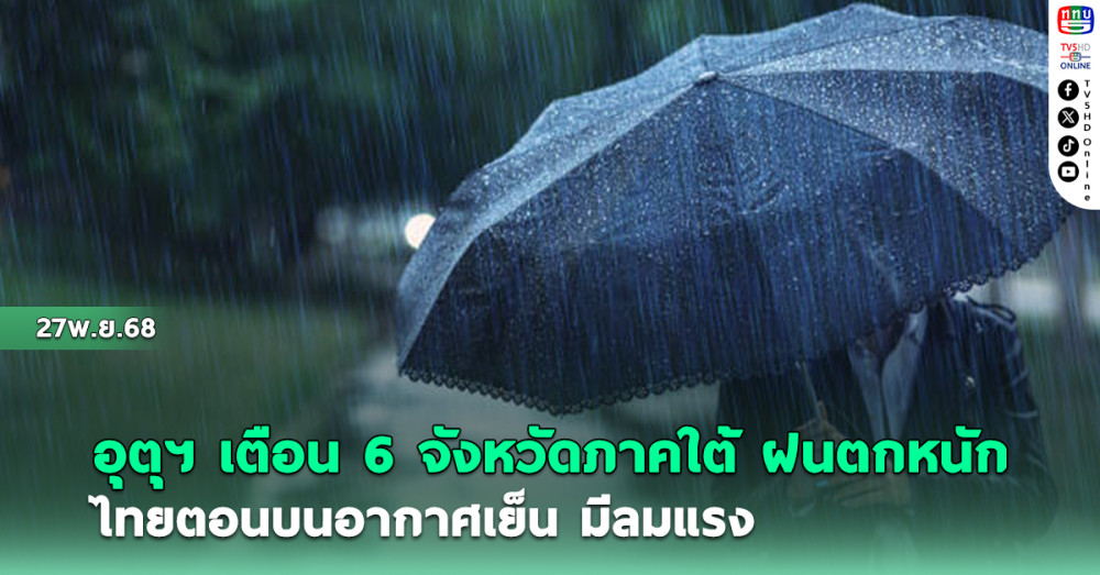 กรมอุตุฯ เตือน 6 จังหวัดภาคใต้ ฝนตกหนัก ไทยตอนบนอากาศเย็น มีลมแรง