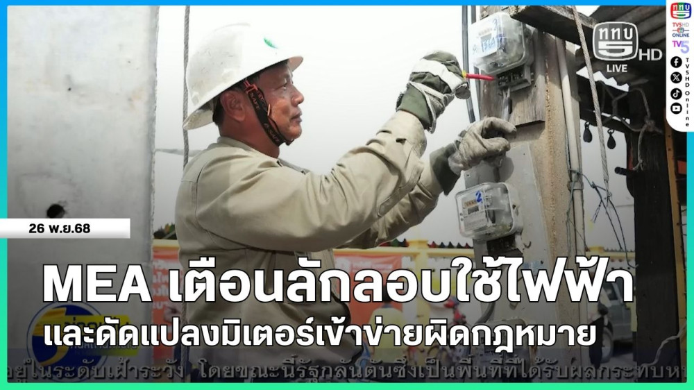 MEA เตือนประชาชนอย่าดัดแปลงมิเตอร์หรือลักลอบใช้ไฟฟ้า เข้าข่ายผิดกฏหมาย เสี่ยงอันตรายถึงชีวิตและถูกดําเนินคดีทั้งจําทั้งปรับ